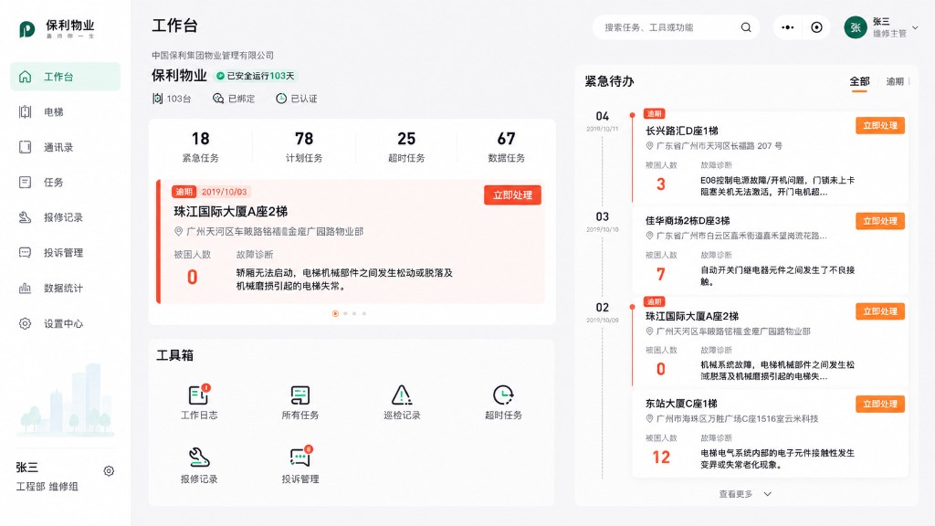 某物业集团 · 智慧物业管理系统
